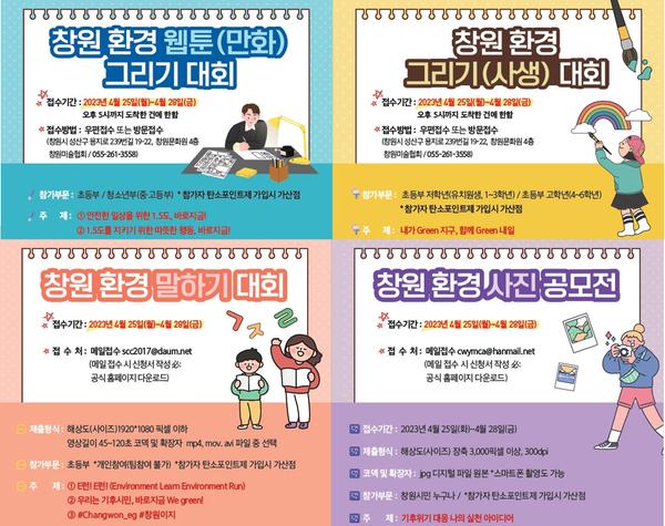 창원특례시, 환경교육 한마당 ‘창원그린엑스포’공모전 참여해요창원특례시, 환경교육 한마당 ‘창원그린엑스포’공모전 참여해요.jpg