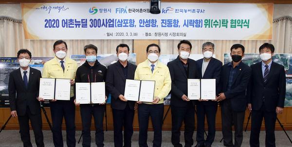 창원시, &lsquo;2020년 어촌뉴딜300&rsquo;사업 위&middot;수탁 협약 체결