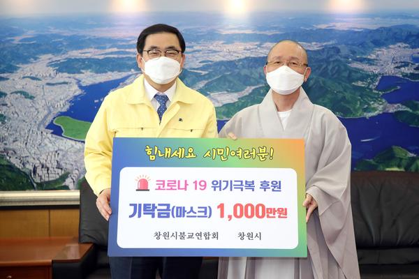 창원시불교연합회, 코로나19 극복 성금 1000만원 기탁 (문화예술과)