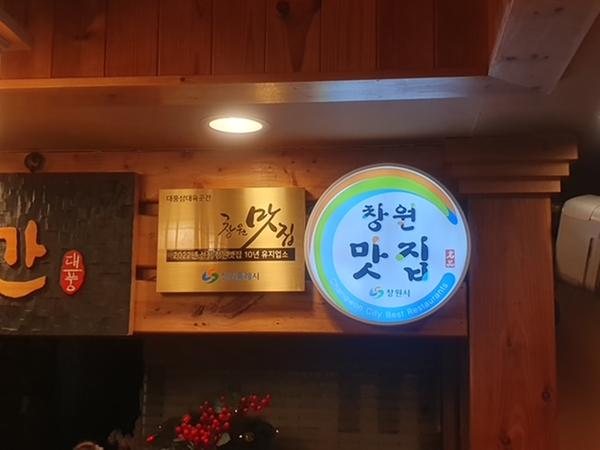 창원특례시, 4월 3일부터 창원맛집 재지정 위해 평가 나서창원특례시, 4월 3일부터 창원맛집 재지정 위해 평가 나서.JPG