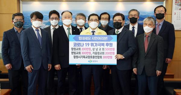 기독교 종교단체, 창원시에 코로나19 극복 성금1500만원 기탁 