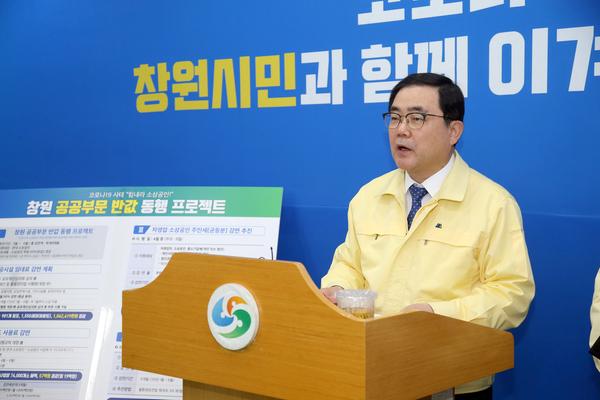 창원시,&lsquo;힘내라 소상공인! 창원 공공부문 반값 동행 프로젝트&rsquo;추진 (허성무 창원시장) 