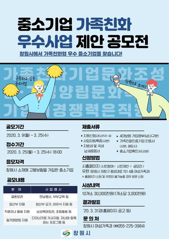 창원시 &ldquo;가족친화형 우수 중소기업 찾습니다&rdquo;(포스터).