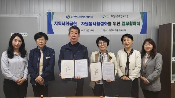 창원특례시, 의창노인종합복지관과 자원봉사활성화 업무협약 체결창원특례시, 의창노인종합복지관과 자원봉사활성화 업무협약 체결.jpg