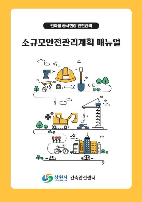 창원특례시, 소규모 건축공사장 안전사고 ‘제로’ 향한 매뉴얼 제작·배포 창원특례시, 소규모 건축공사장 안전사고 ‘제로’ 향한 매뉴얼 제작·배포 (건축경관과).JPG