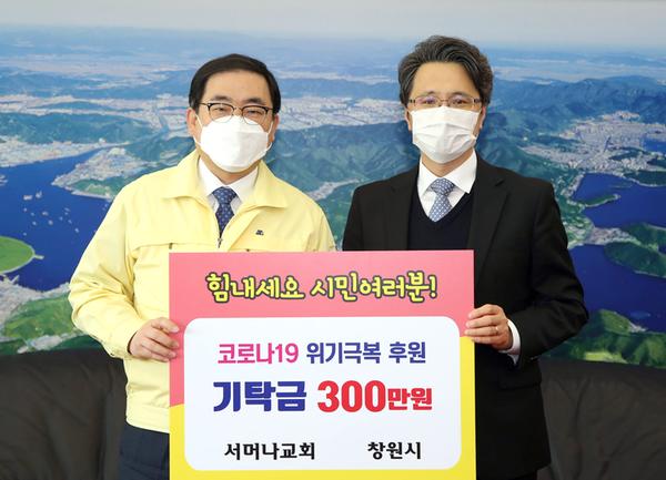 서머나교회, 창원시에 코로나19 극복 성금 300만원 기탁서머나교회, 창원시에 코로나19 극복 성금 300만원 기탁.jpg