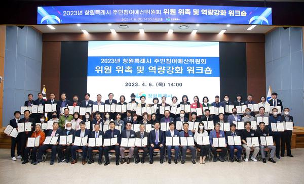 창원특례시, 주민참여예산위원회 위촉식 및 역량강화 워크숍 개최창원특례시, 주민참여예산위원회 위촉식 및 역량강화 워크숍 개최 (자치행정과) (2).jpg
