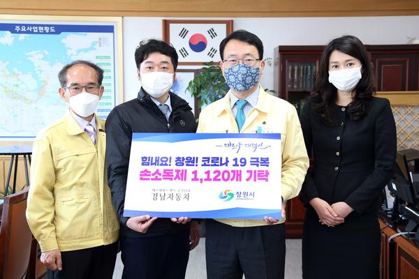 경남자동차판매(주), 창원시에 코로나19 극복 손소독제 기탁 경남자동차판매(주), 창원시에 코로나19 극복 손소독제 기탁 (사회복지과).jpg