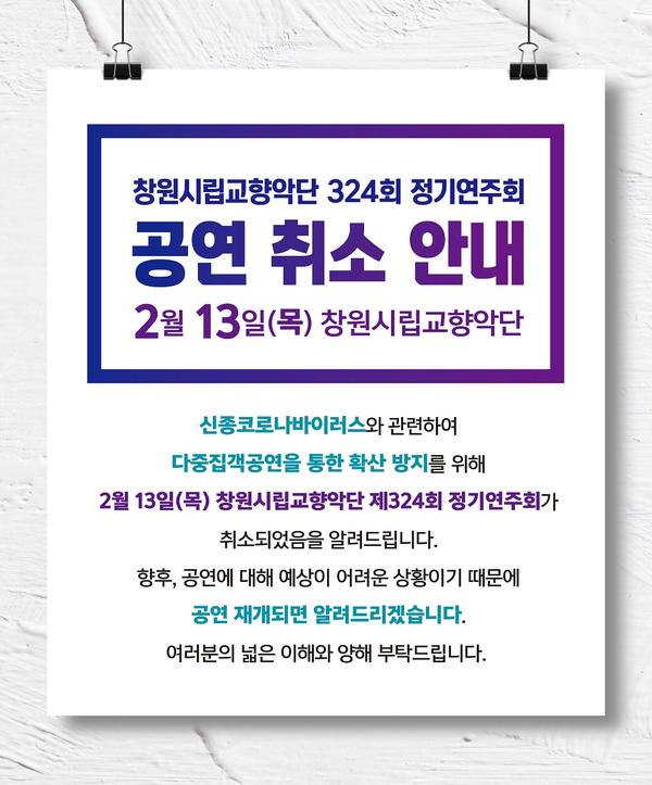 13일 창원시립교향악단 제324회 정기연주회 연기 결정 13일 창원시립교향악단 제324회 정기연주회 연기 결정 (안내문).jpg