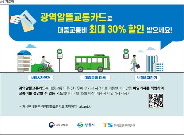 창원시, 교통비 부담 덜어주는 &lsquo;광역알뜰교통카드 사업&rsquo; 추진창원시, 교통비 부담 덜어주는 ‘광역알뜰교통카드 사업’ 추진.jpg