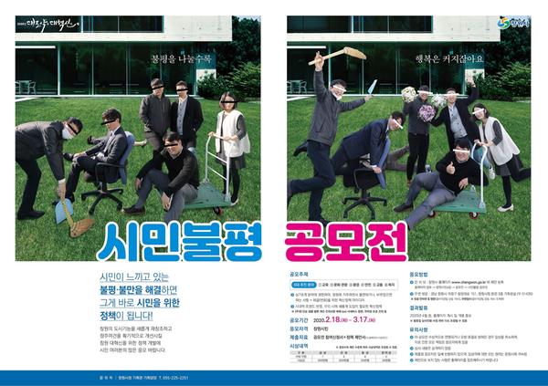 &ldquo;시민 불만이 市 정책된다&rdquo;&hellip; 창원시,&lsquo;시민불평공모전&rsquo; 개최(포스터).“시민 불만이 市 정책된다”… 창원시,‘시민불평공모전’ 개최(포스터).jpg