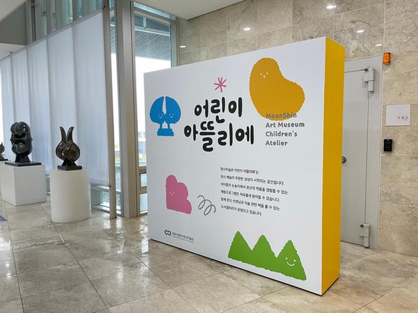 문신미술관, 어린이 상설체험공간 ‘어린이 아뜰리에’ 문열어문신미술관, 어린이 상설체험공간 ‘어린이 아뜰리에’ 문열어.jpg
