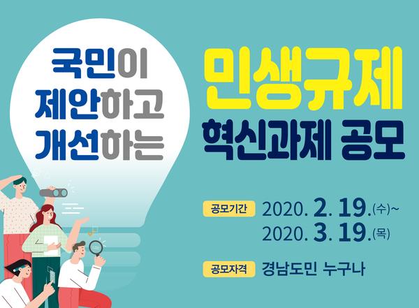 창원시, &lsquo;시민이 제안하고 개선하는&rsquo;민생규제 혁신 과제 공모 (배너 이미지).