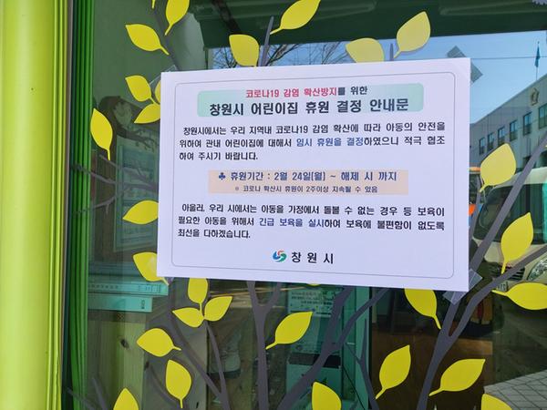 창원시, 24일부터 어린이집 휴원 결정