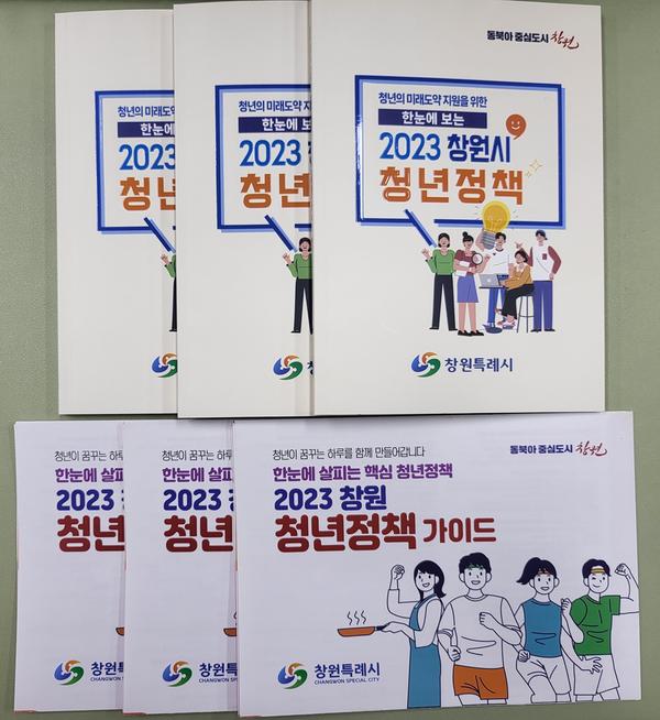 창원특례시, 한권에 다 담은 「청년정책 가이드북·리플릿」발간창원특례시, 한권에 다 담은 「청년정책 가이드북·리플릿」발간.jpg