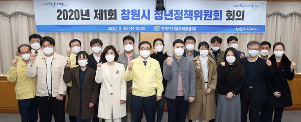창원시, 2020년 제1회 &lsquo;청년정책위원회&rsquo; 개최 (일자리창출과).