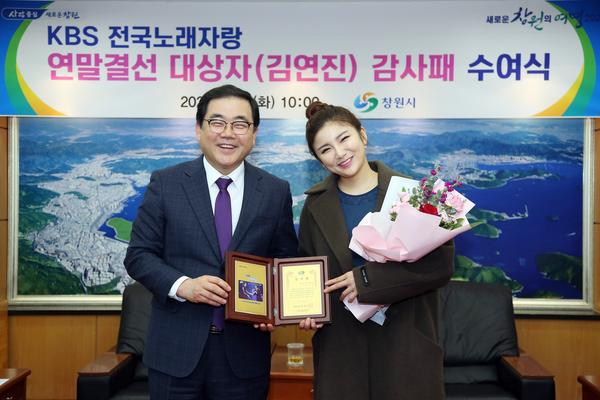 창원시,&lsquo;전국노래자랑 대상&rsquo;김연진씨에 감사패 창원시,‘전국노래자랑 대상’김연진씨에 감사패  (2).jpg