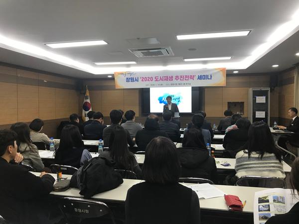 창원시, 사회 혁신 위해 &lsquo;2020 도시재생 추진전략&rsquo; 세미나 개최창원시, 사회 혁신 위해 ‘2020 도시재생 추진전략’ 세미나 개최.JPG