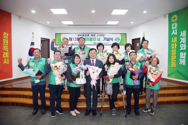 새마을운동 53주년 제13회 새마을의 날 기념식 열려 새마을운동 53주년 제13회 새마을의 날 기념식 열려 (자치행정과) (2).jpg