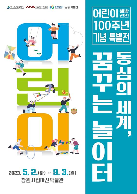 마산박물관, 어린이 전래놀이 체험전 열린다마산박물관, 어린이 전래놀이 체험전 열린다 (1).jpg
