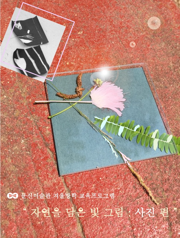 문신미술관, 2월 3~9일 겨울방학 교육프로그램 수강생 모집문신미술관, 2월 3~9일 겨울방학 교육프로그램 수강생 모집(자연을-담은-빛-그림,-사진-편).jpg