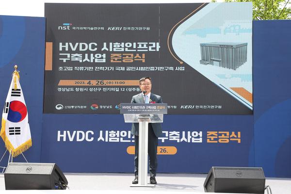 홍남표 창원특례시장이 ‘초고압 직류송전(HVDC) 시험인프라 준공식’에 참석해 축사를 하고 있다.