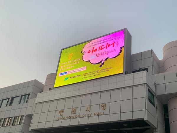 창원시 &ldquo;市 홍보매체 무료로 이용할 법인&middot;단체 찾습니다&rdquo; (시청 전광판).창원시 “市 홍보매체 무료로 이용할 법인·단체 찾습니다” (시청 전광판).jpeg