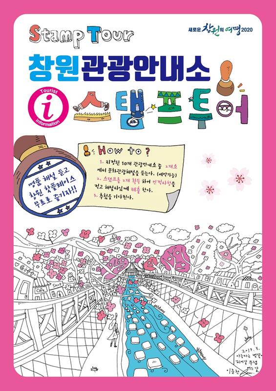 창원시, &lsquo;i-스탬프투어&rsquo;로 관광객 유치 나서창원시, ‘i-스탬프투어’로 관광객 유치 나서(관광과).jpg