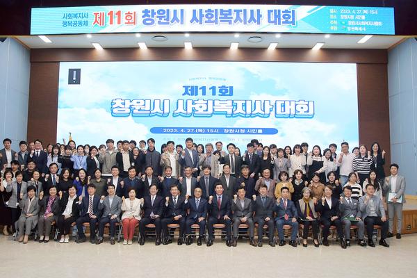 창원특례시, 제11회 창원시 사회복지사 대회 개최창원특례시, 제11회 창원시 사회복지사 대회 개최 (사회복지과) (1).jpg