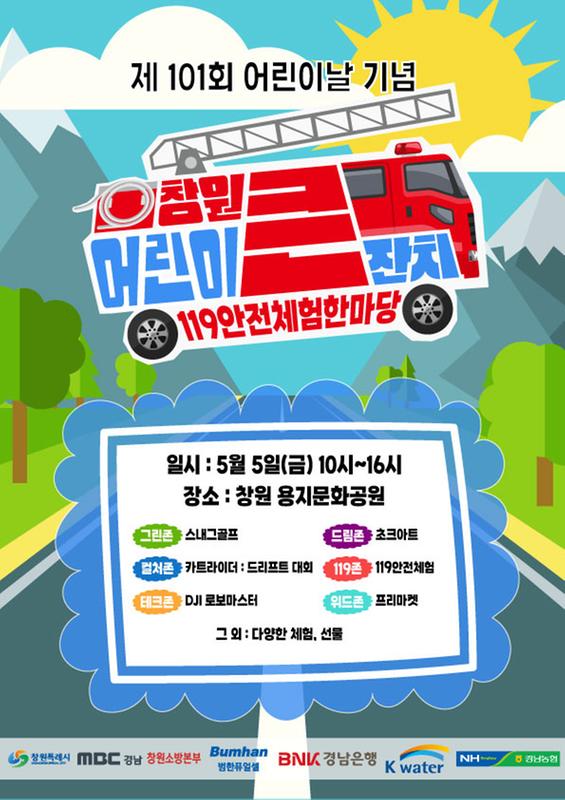 창원특례시, ‘제101회 어린이날’맞아 「창원어린이 큰잔치」개최창원특례시, ‘제101회 어린이날’맞아 「창원어린이 큰잔치」개최(포스터).jpg
