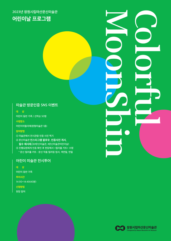 문신미술관, 어린이날 맞아 방문인증이벤트 ‘컬러풀 문신’ 등 행사 다채문신미술관, 어린이날 맞아 방문인증이벤트 ‘컬러풀 문신’ 등 행사 다채 (어린이날 이벤트 포스터).png