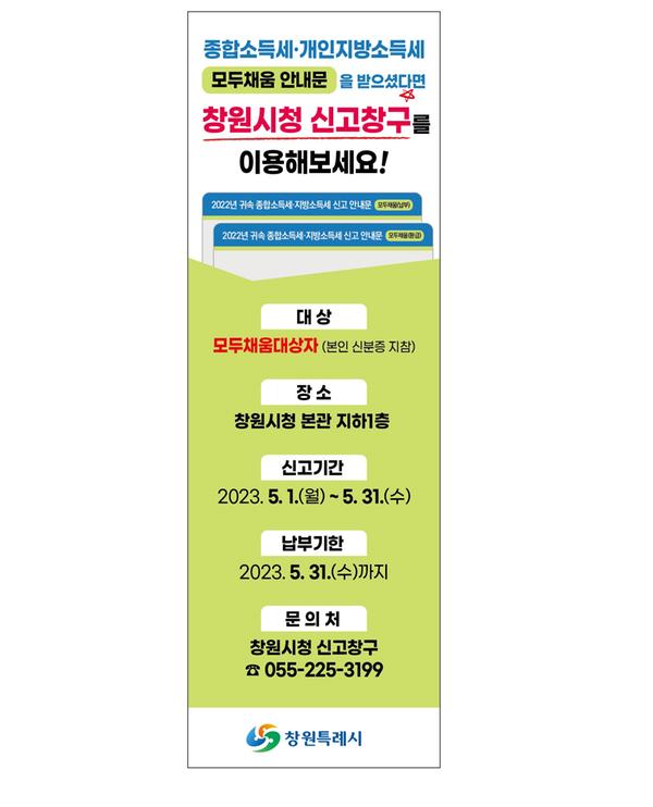 창원특례시, 5월 개인지방소득세·종합소득세 합동도움창구 운영창원특례시, 5월 개인지방소득세·종합소득세 합동도움창구 운영.jpg