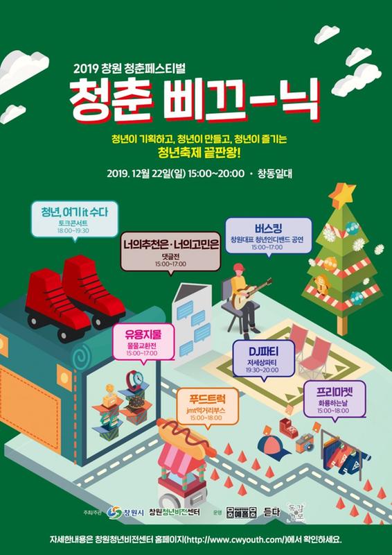 창원시, 22일 창동 아고라광장서&lsquo;청춘 삐끄-닉&rsquo; 축제 연다창원시, 22일 창동 아고라광장서‘청춘 삐끄-닉’ 축제 연다(포스터).jpg