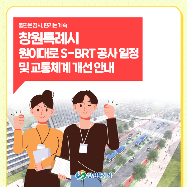 창원특례시 원이대로 SBRT 공사 일정 및 교통체계 개선 안내