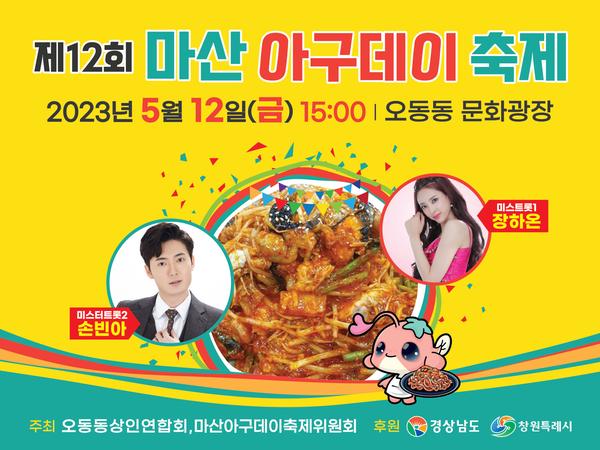 창원특례시 오동동 문화광장서 12일 마산아구데이축제 열린다 창원특례시 오동동 문화광장서 12일 마산아구데이축제 열린다  (1).jpg