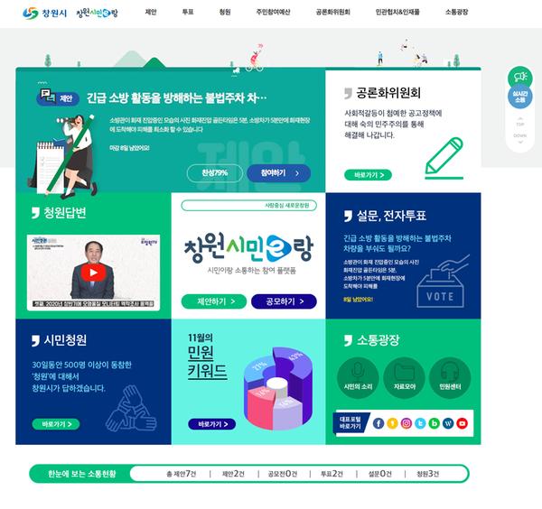 창원시, 창원형 소통플랫폼 &lsquo;창원시민e랑&rsquo; 오픈(창원시민이랑 홈페이지 메인화면창원시, 창원형 소통플랫폼 ‘창원시민e랑’ 오픈(창원시민이랑 홈페이지 메인화면).jpg