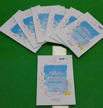 창원시, 친절 운수종사자 표창식 및 친절 사례집 발간창원시, 친절 운수종사자 표창식 및 친절 사례집 발간.jpg