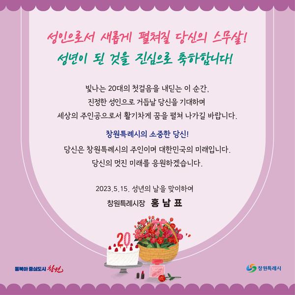 제51회 성년의 날 축하 메시지