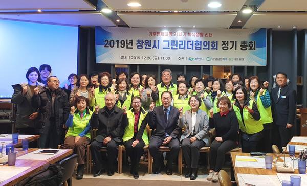창원시, 2019년 그린리더협의회 정기총회 개최(환경정책과).창원시, 2019년 그린리더협의회 정기총회 개최(환경정책과).jpg