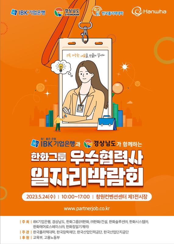 타기관소식 | 창원특례시 > 「한화그룹 우수협력사 일자리 박람회」 개최 타기관소식 | 창원특례시