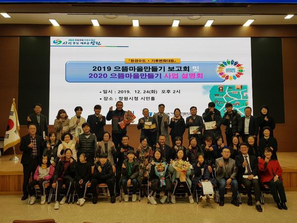창원시, 으뜸마을만들기 시상식&middot;2020년 사업설명회 개최 창원시, 으뜸마을만들기 시상식·2020년 사업설명회 개최 (환경정책과).jpeg