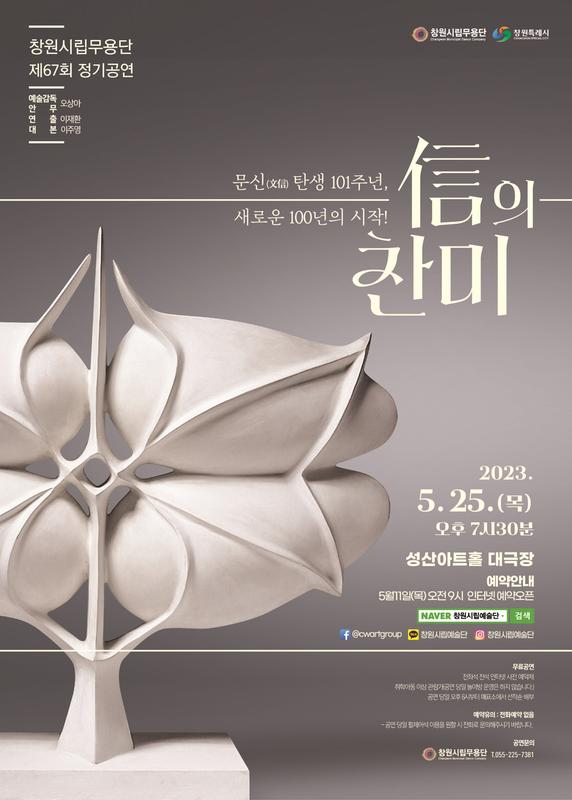 창원시립무용단, 25일 제67회 정기공연‘신(信)의 찬미’개최창원시립무용단, 25일 제67회 정기공연‘신(信)의 찬미’개최.jpg