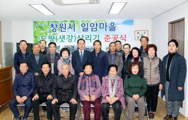 창원시, 일암마을 샛강살리기사업 준공식 개최 창원시, 일암마을 샛강살리기사업 준공식 개최 (환경정책과) (2).JPG