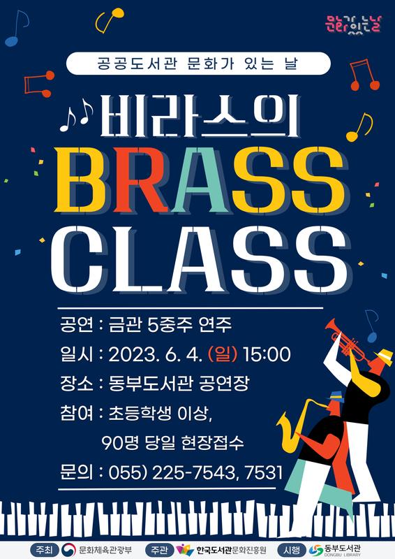 동부도서관 비라스의 BRASS CLASS 공연 안내문