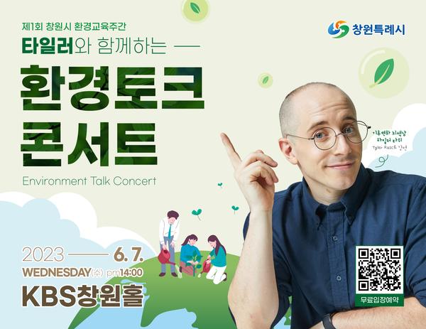창원특례시, 6월 7일 타일러와 함께 기후위기를 말해요창원특례시, 6월 7일 타일러와 함께 기후위기를 말해요.jpg
