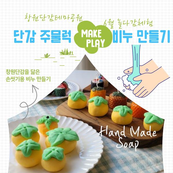 6월 놀다감 체험 단감 주물럭 비누 만들기 신청 안내
