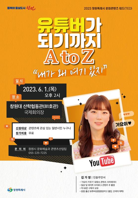 창원특례시, 6월 1일 유튜버‘가요이’초청 강연회 개최창원특례시, 6월 1일 유튜버‘가요이’초청 강연회 개최.jpg