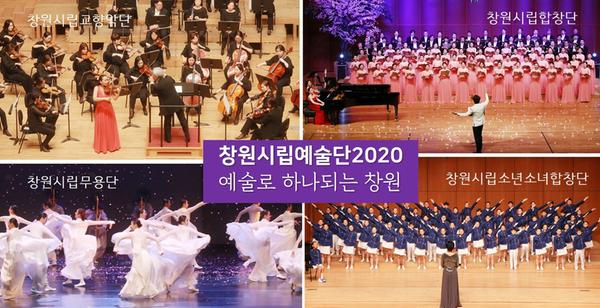 창원시립예술단,&lsquo;예술로 하나되는 창원&rsquo;만든다 (창원시립예술단2020).창원시립예술단,‘예술로 하나되는 창원’만든다 (창원시립예술단2020).jpg