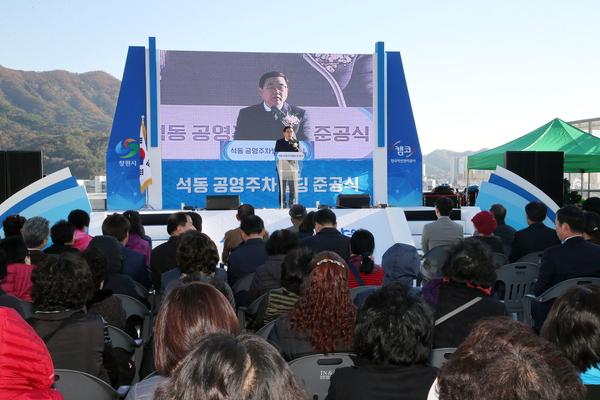 창원시, 진해구 석동 공영주차빌딩 준공식 개최창원시, 진해구 석동 공영주차빌딩 준공식 개최(교통물류과) (2).jpg