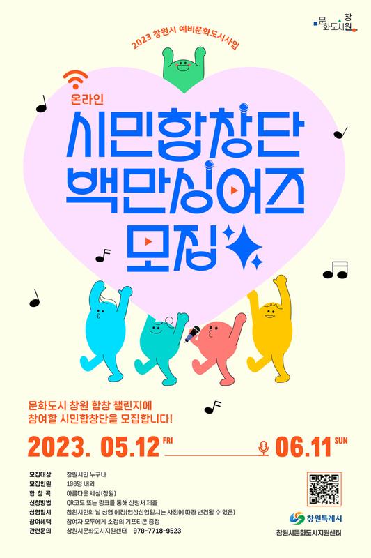 창원예비문화도시‘온라인 시민합창단 100만싱어즈’모집창원예비문화도시‘온라인 시민합창단 100만싱어즈’모집(백만싱어즈웹포스터).jpg